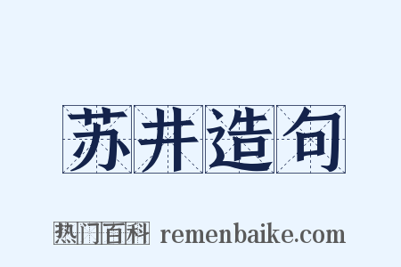 苏井造句是什么意思的图片